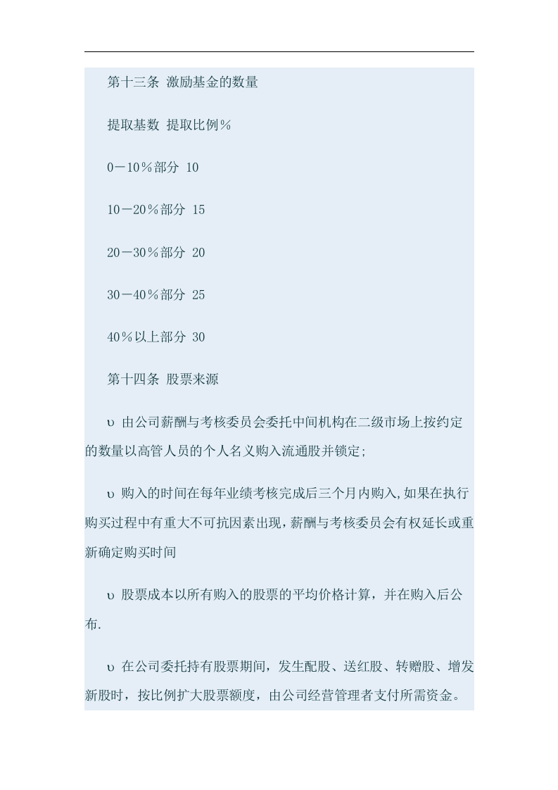 某某交通股份有限公司高层股权激励方案.doc 第5页