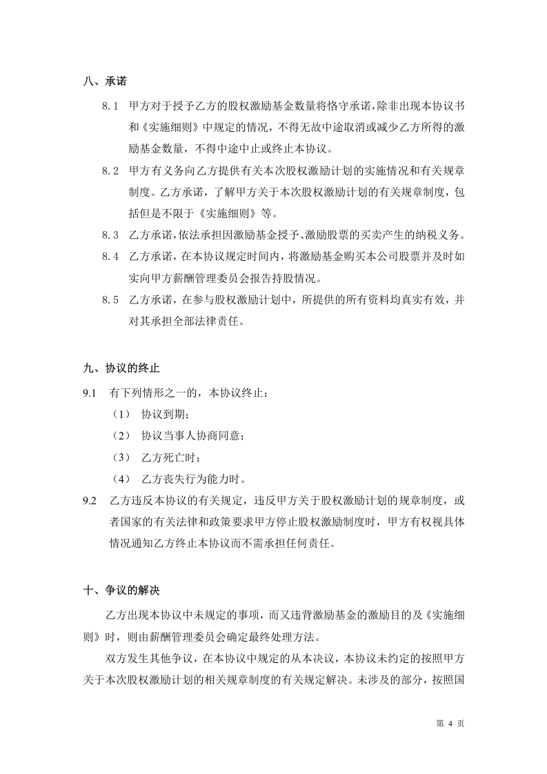 年度股权激励计划协议书.doc 第4页