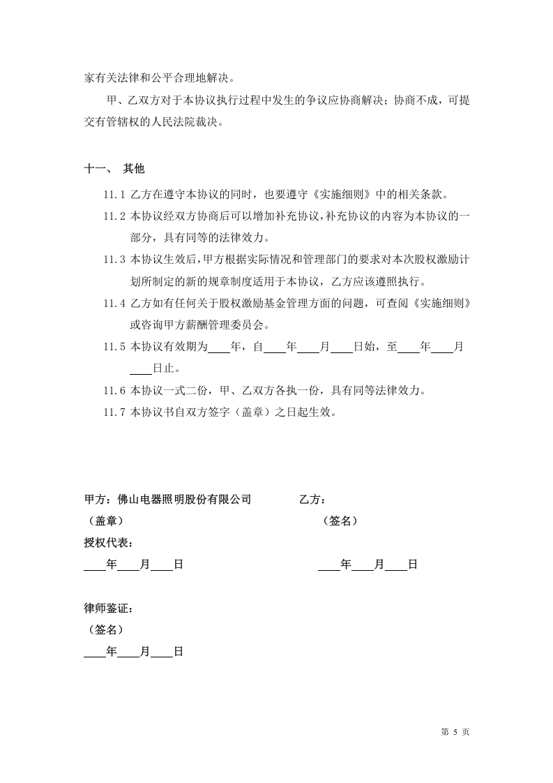 年度股权激励计划协议书.doc 第5页