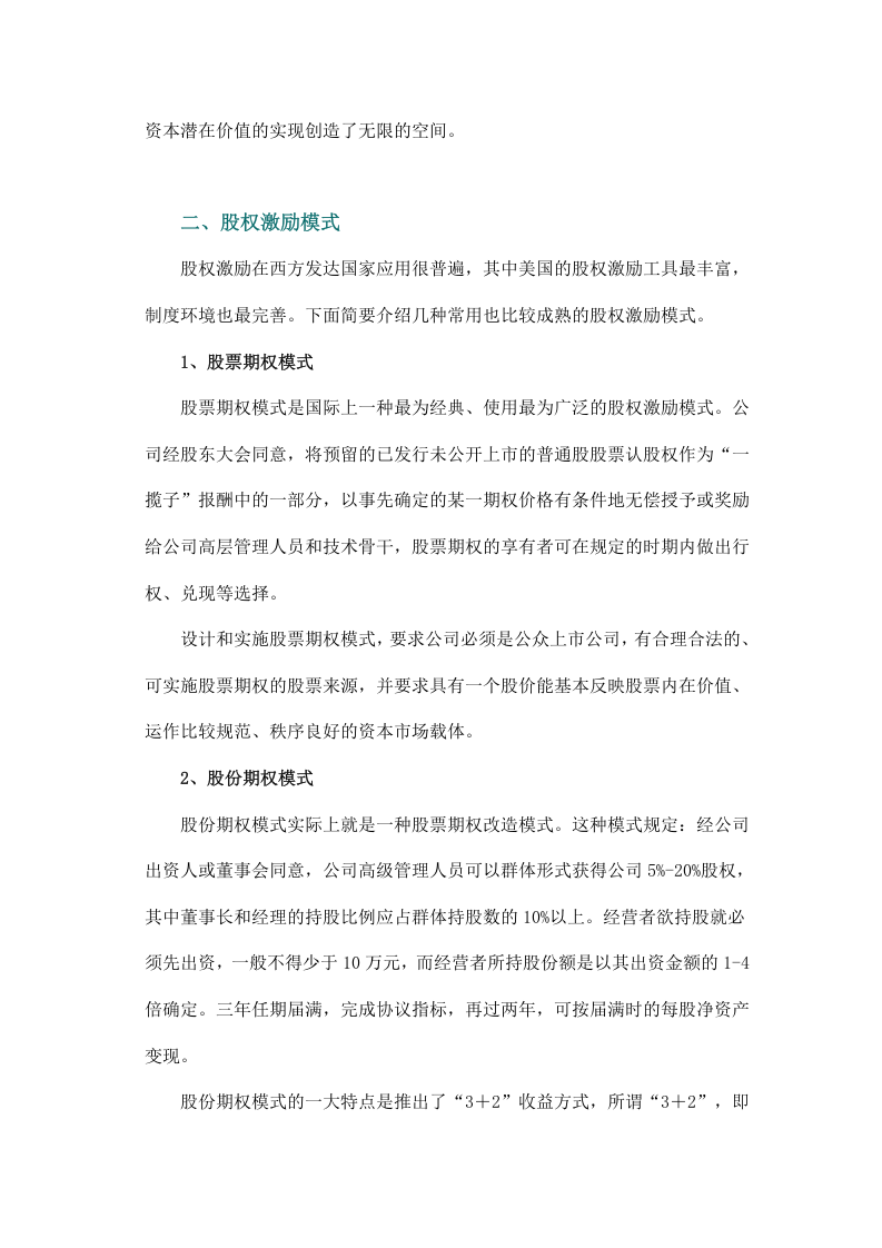 浅谈如何使用股权激励模式管理团队.doc 第2页
