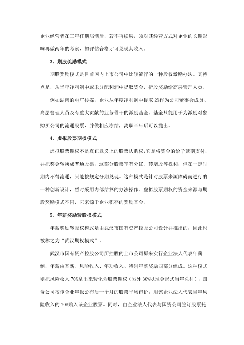 浅谈如何使用股权激励模式管理团队.doc 第3页