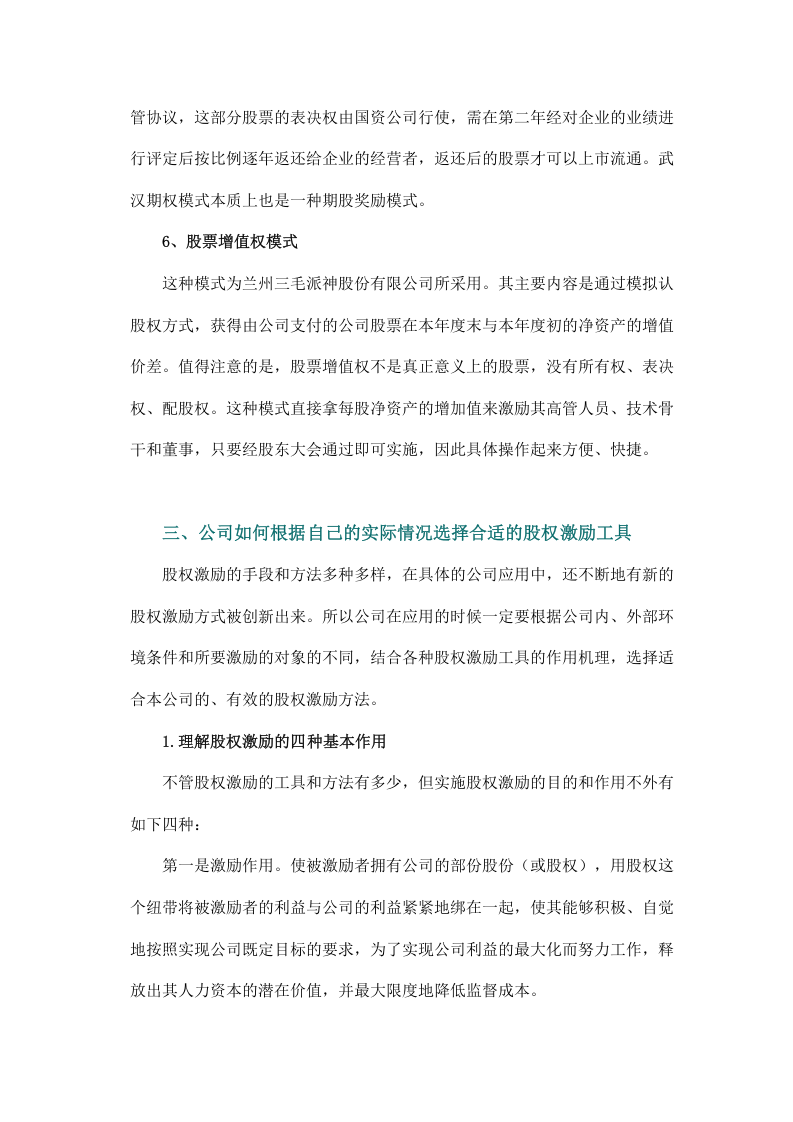 浅谈如何使用股权激励模式管理团队.doc 第4页
