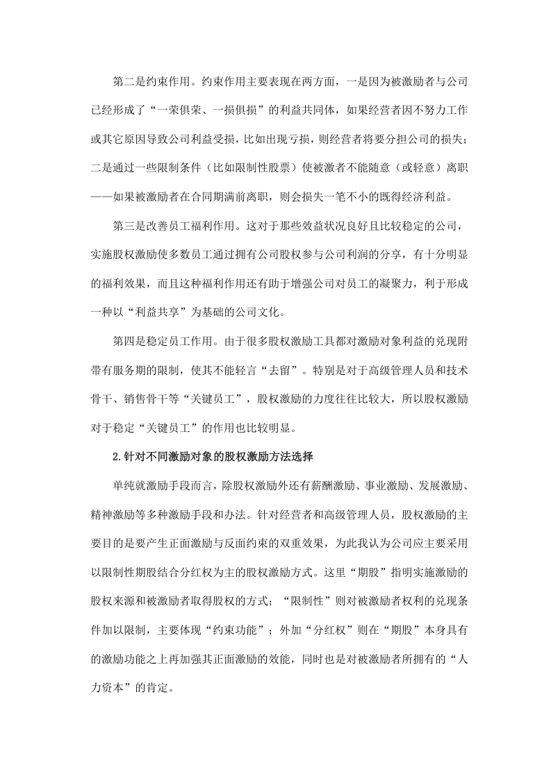 浅谈如何使用股权激励模式管理团队.doc 第5页