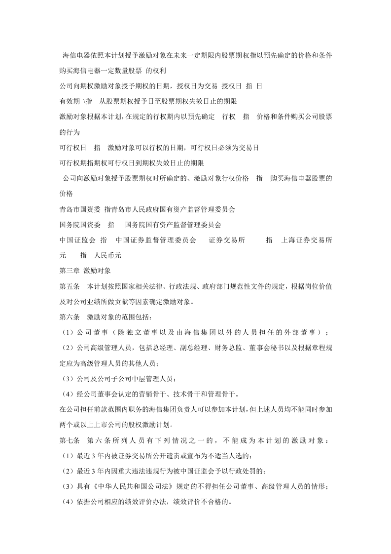 青岛海信电器股份有限公司股票期权激励计划（草案）.doc 第3页