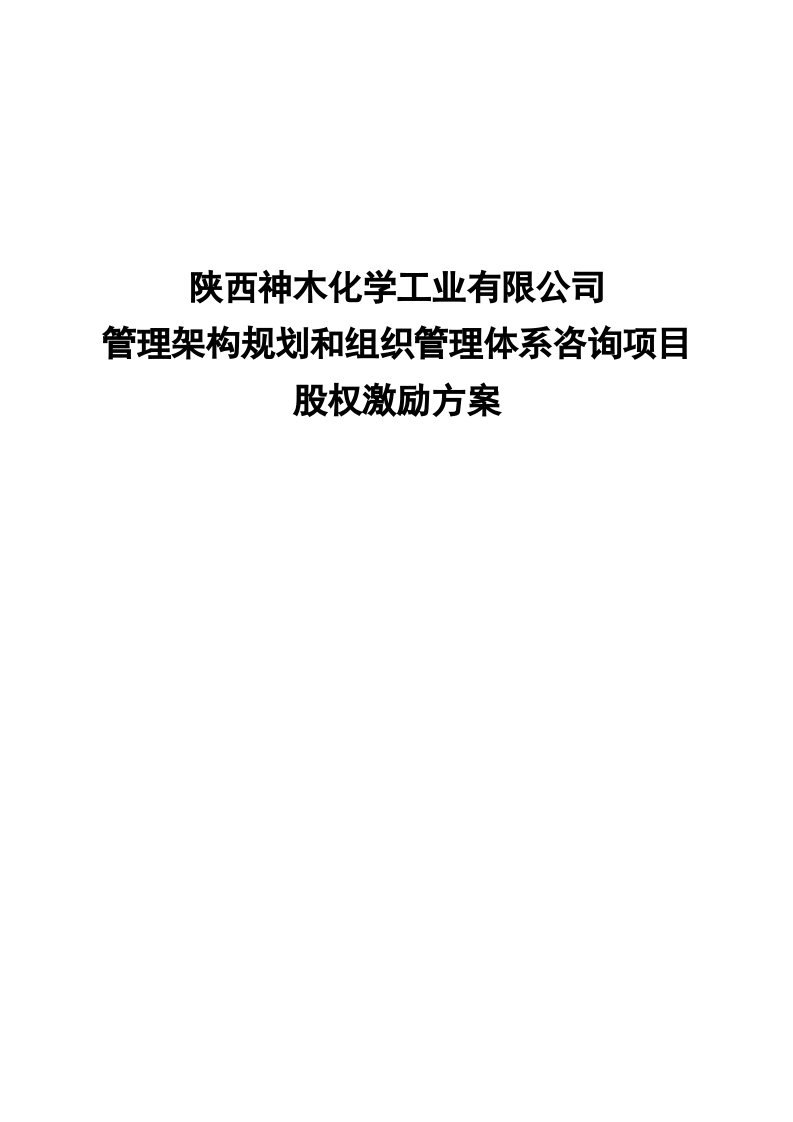 神木化工高管股权激励管理规定.doc 第1页