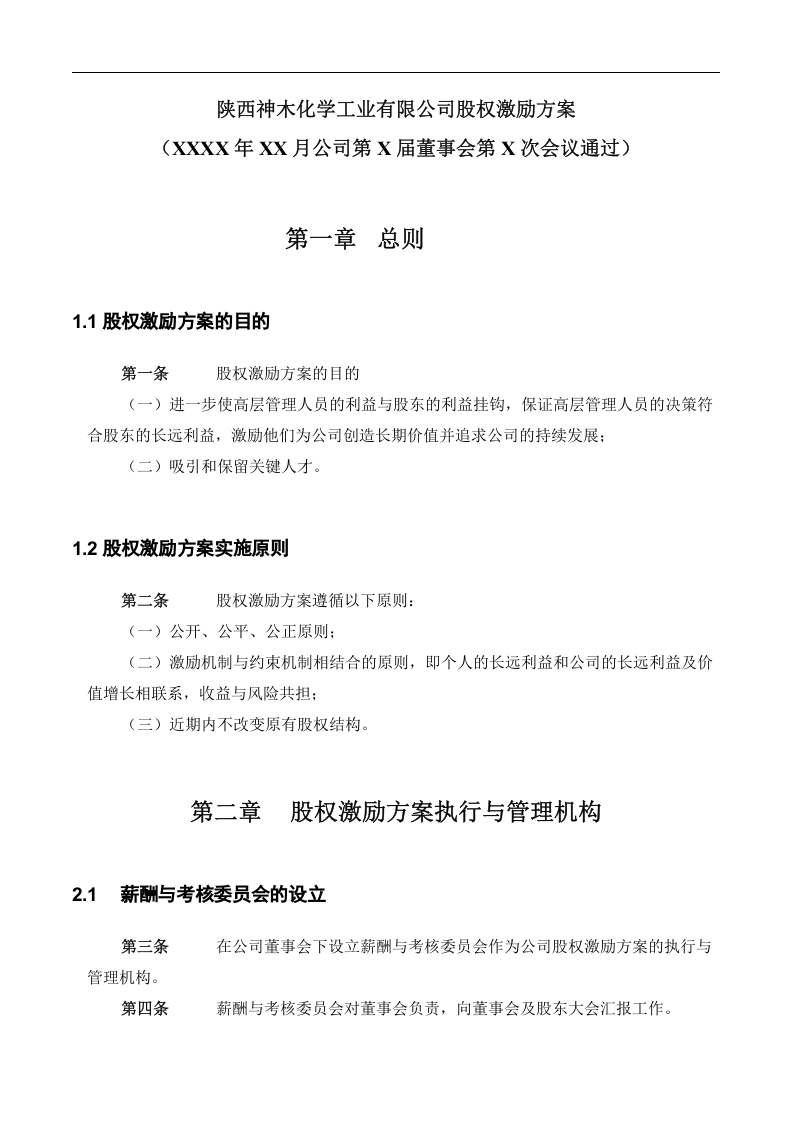 神木化工高管股权激励管理规定.doc 第3页