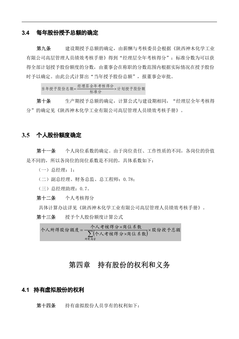 神木化工高管股权激励管理规定.doc 第5页