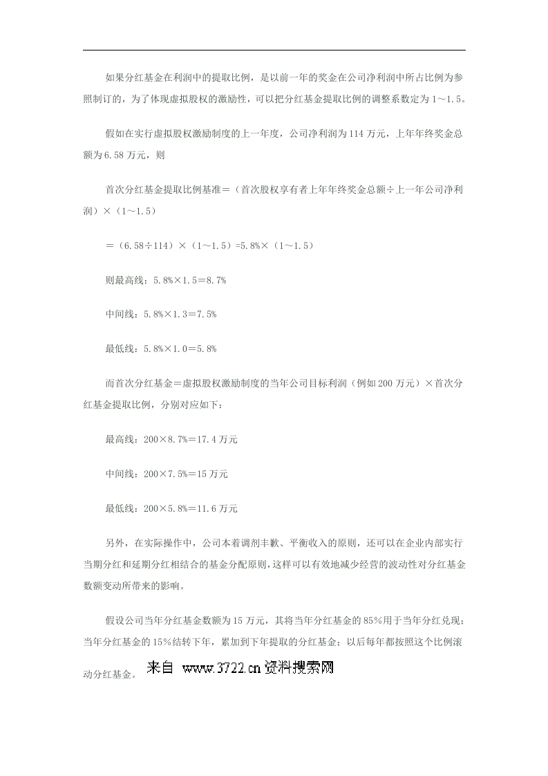 虚拟股权激励方案设计.doc 第4页