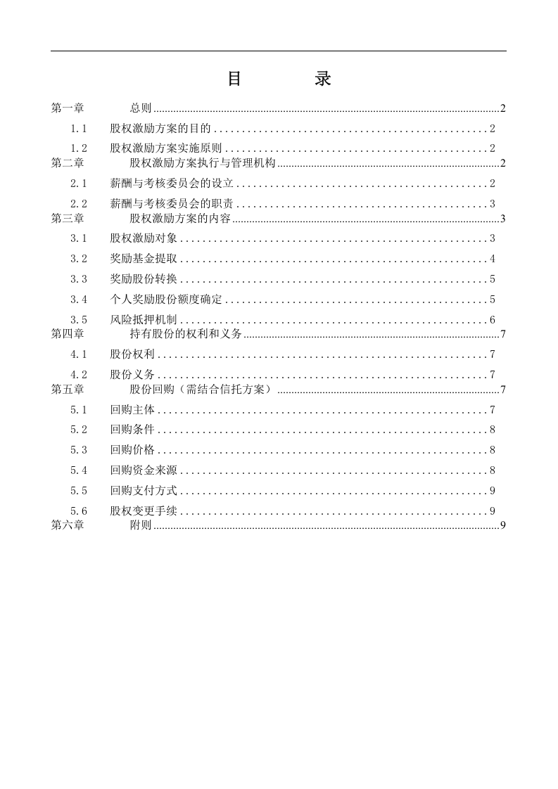 亿利集团股权激励方案.doc 第2页