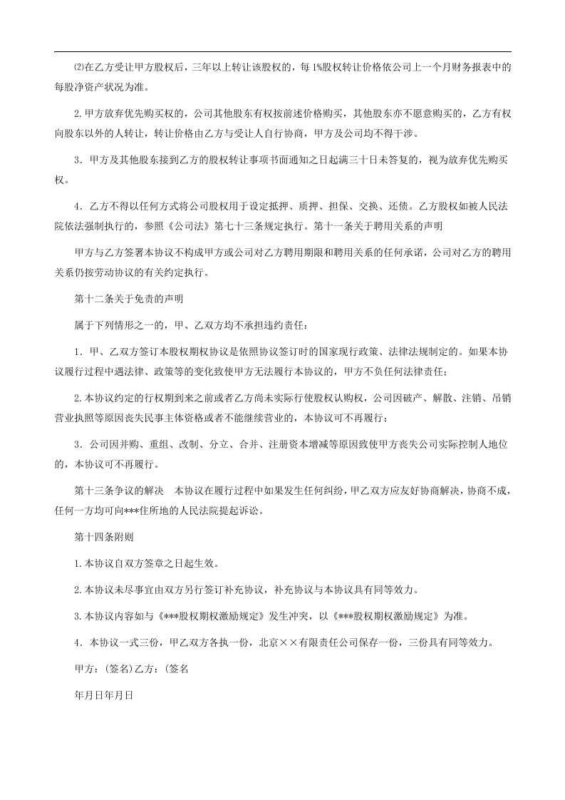 员工股权激励方案.doc 第3页