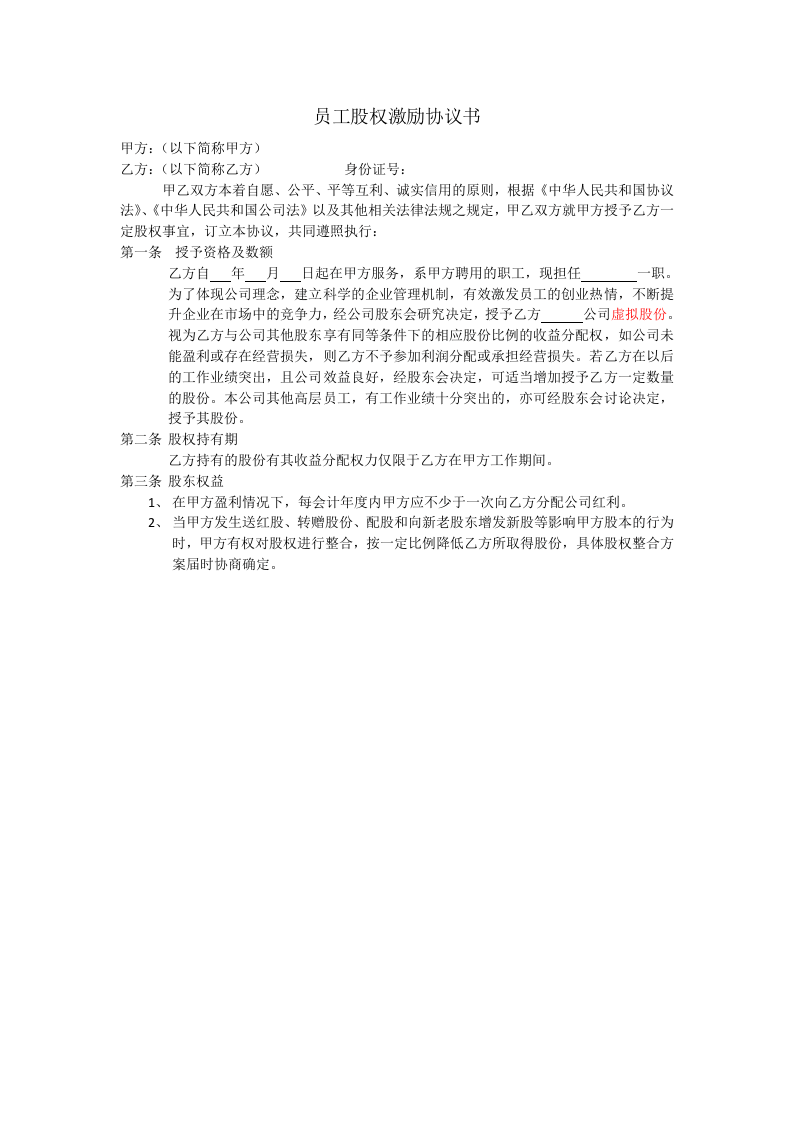 员工股权激励协议书.docx 第1页