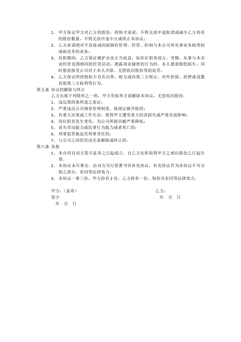 员工股权激励协议书.docx 第5页