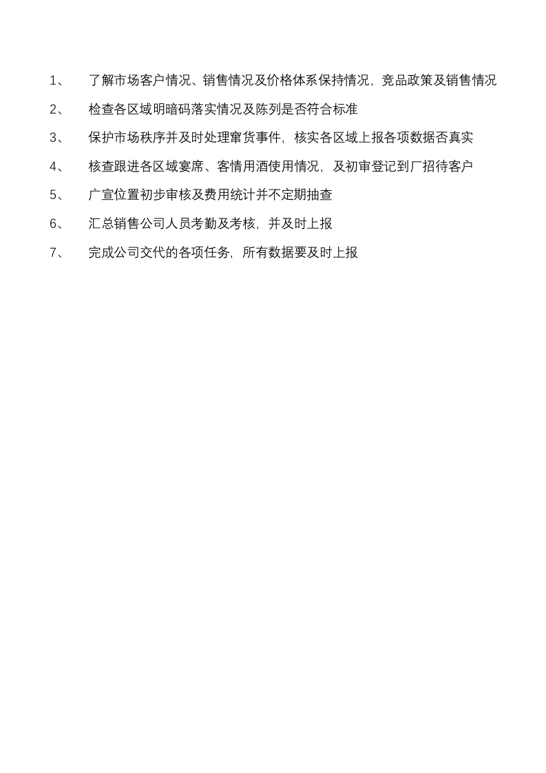 销售公司岗位职责.docx 第3页
