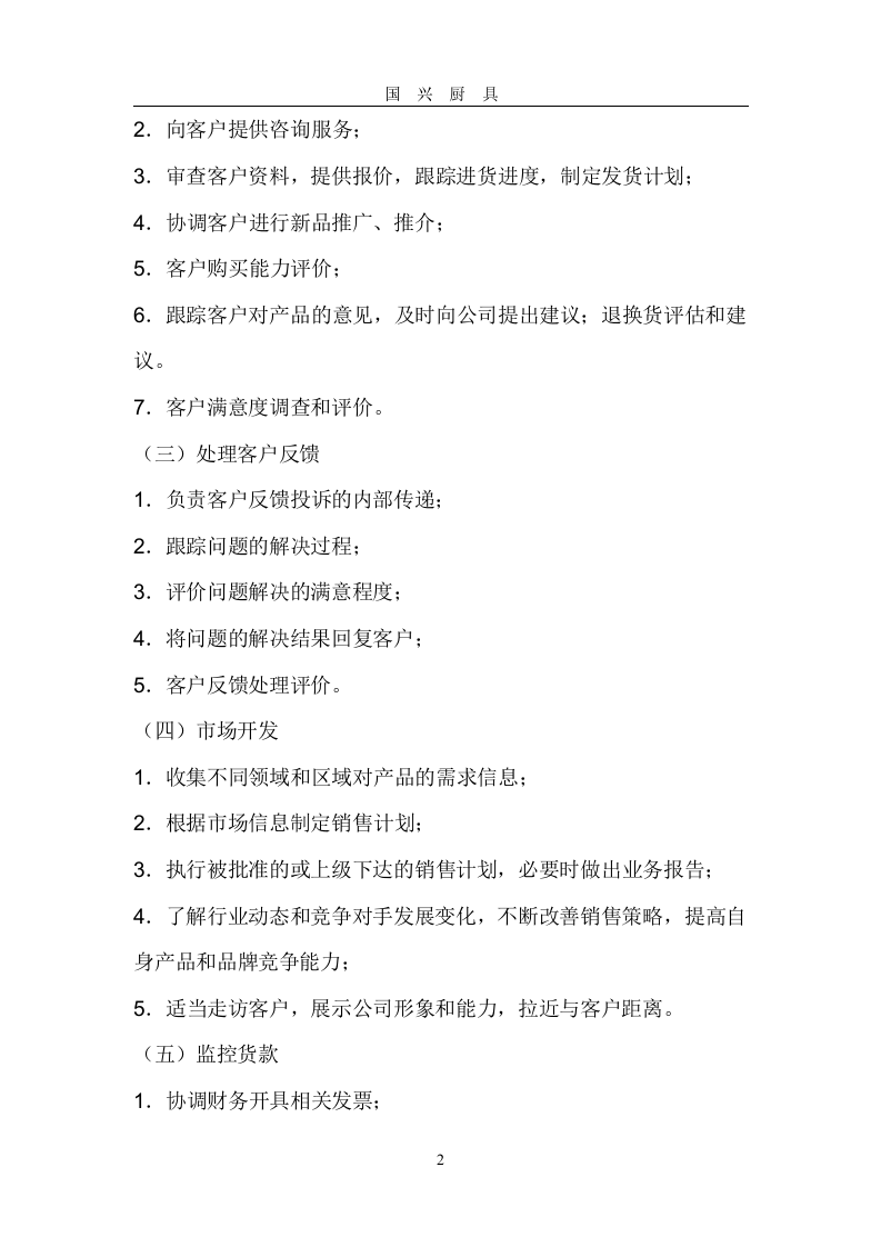 销售经理岗位职责.doc 第2页