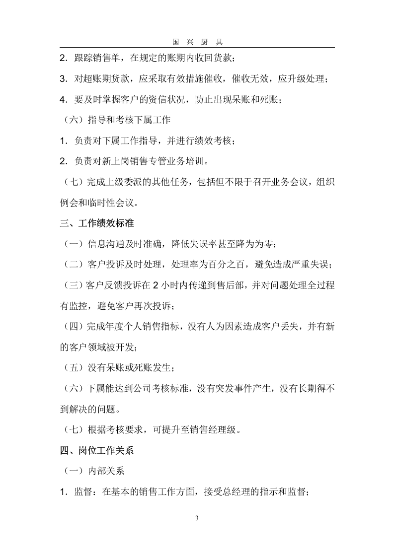 销售经理岗位职责.doc 第3页