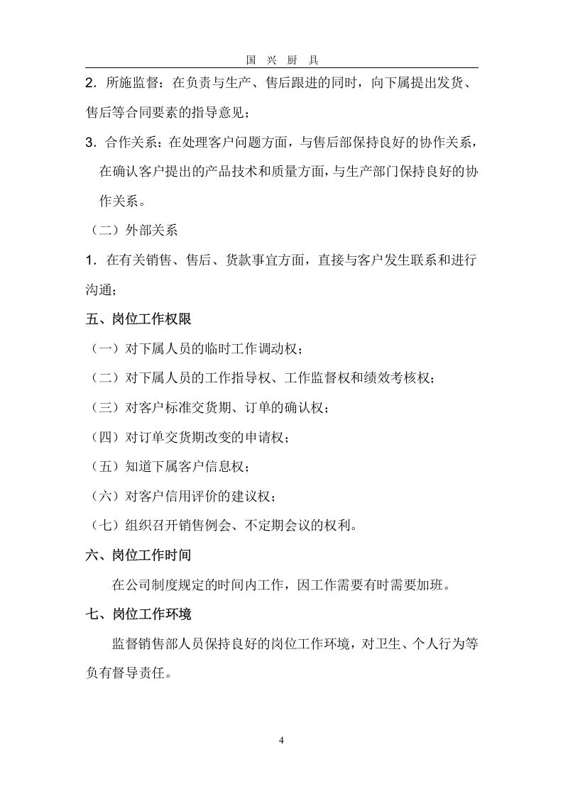 销售经理岗位职责.doc 第4页