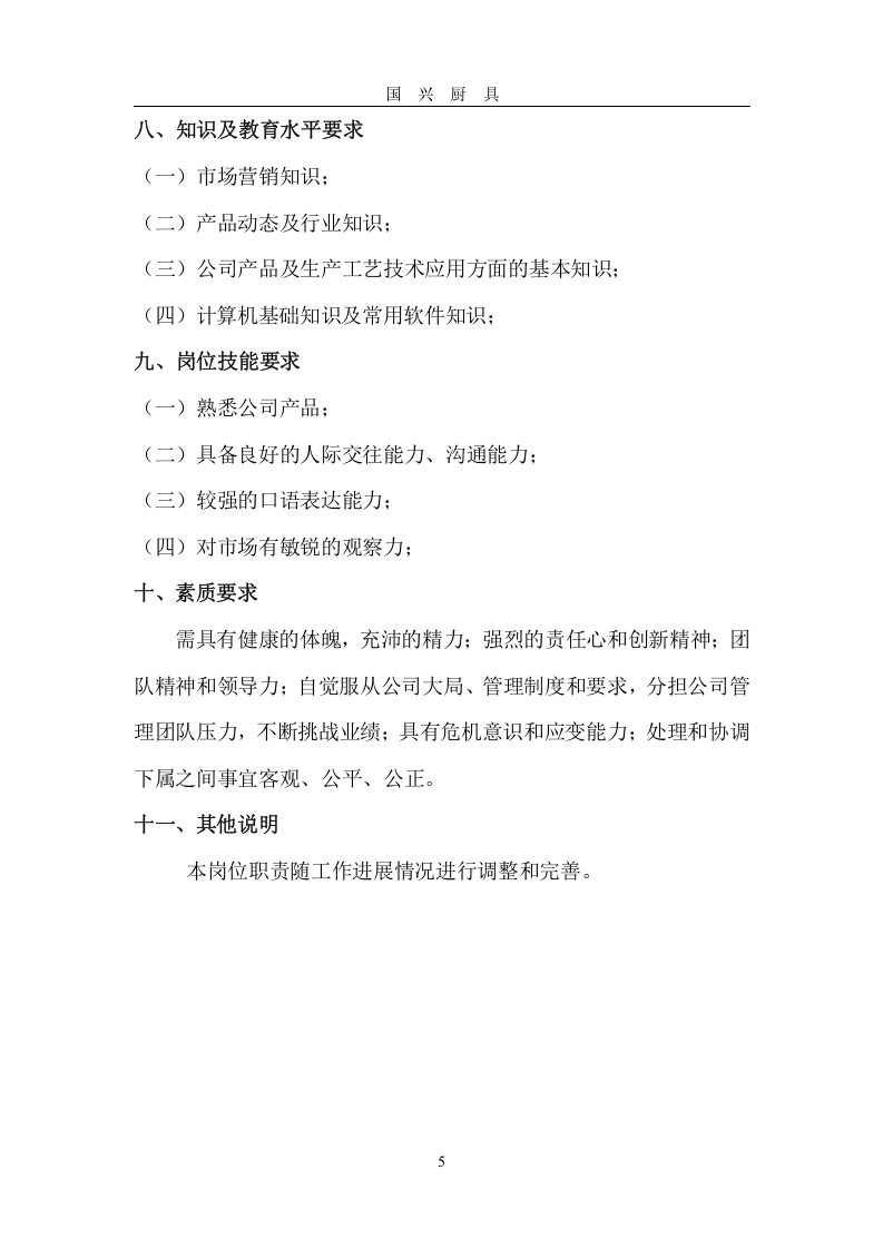 销售经理岗位职责.doc 第5页