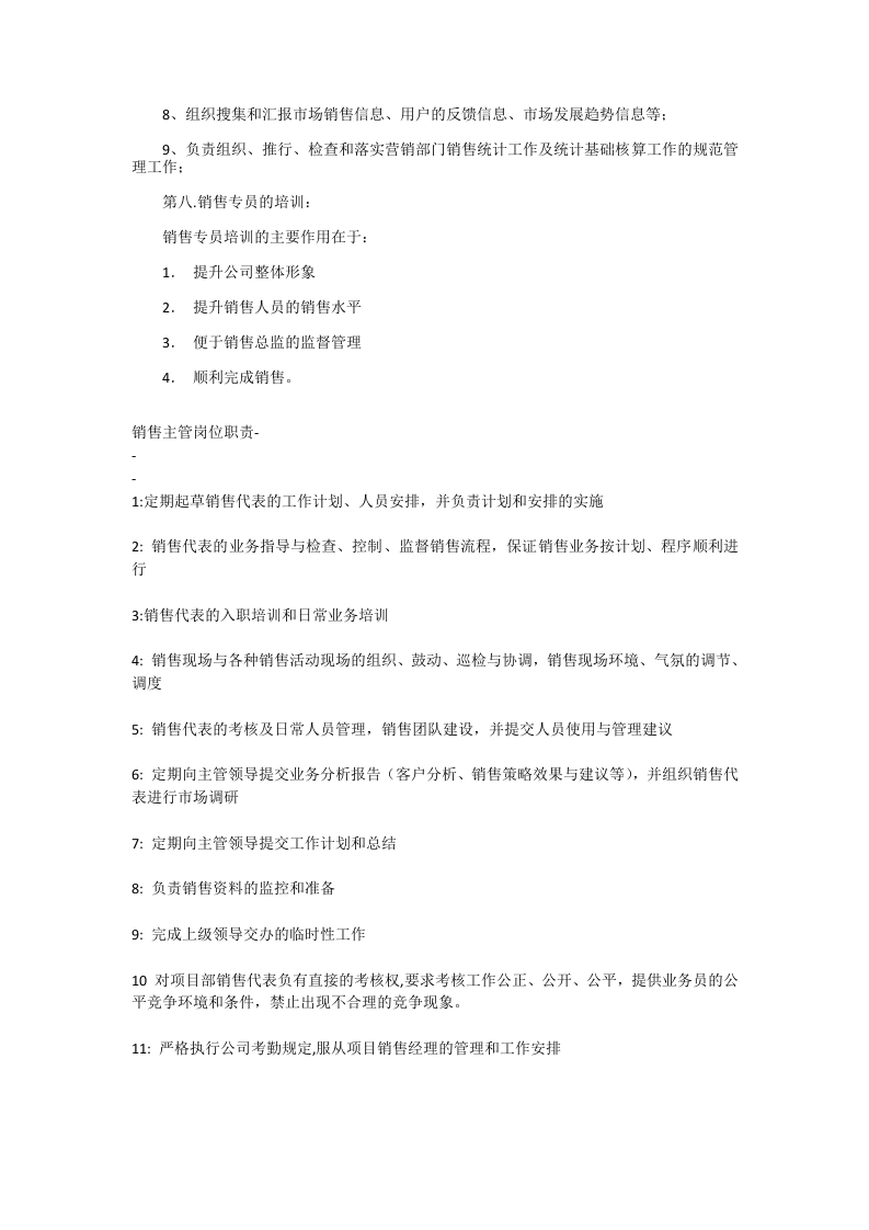 销售经理岗位职责.docx 第4页