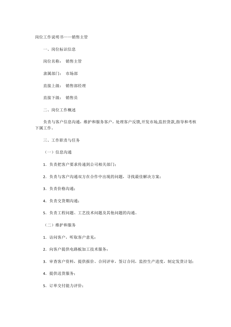 销售经理岗位职责.docx 第5页