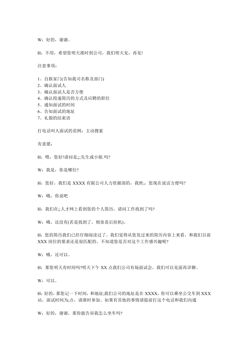 邀请面试话术：打电话叫人面试怎么说.doc 第2页