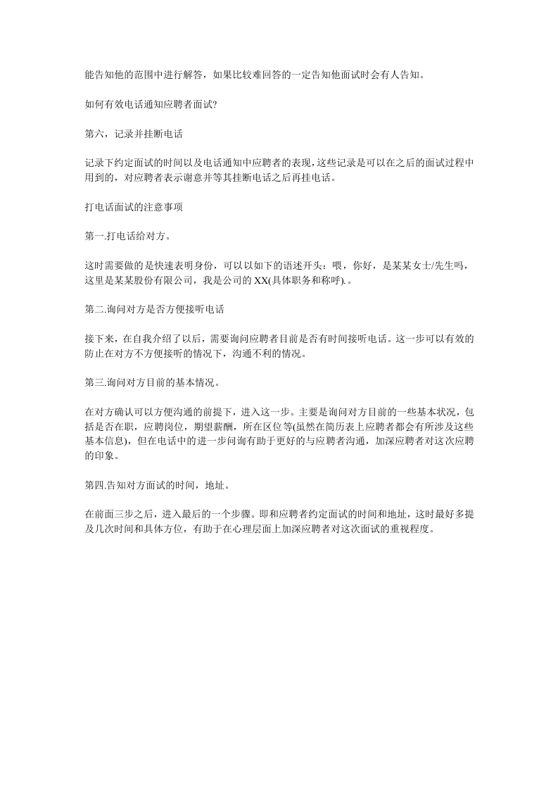 电话面试的话术注意事项.doc 第2页