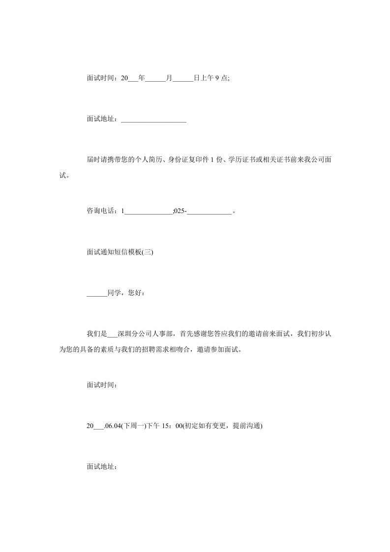 面试通知短信模板 关于面试通知的短信.doc 第2页