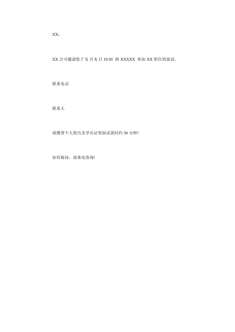 面试通知短信模板 关于面试通知的短信.doc 第5页
