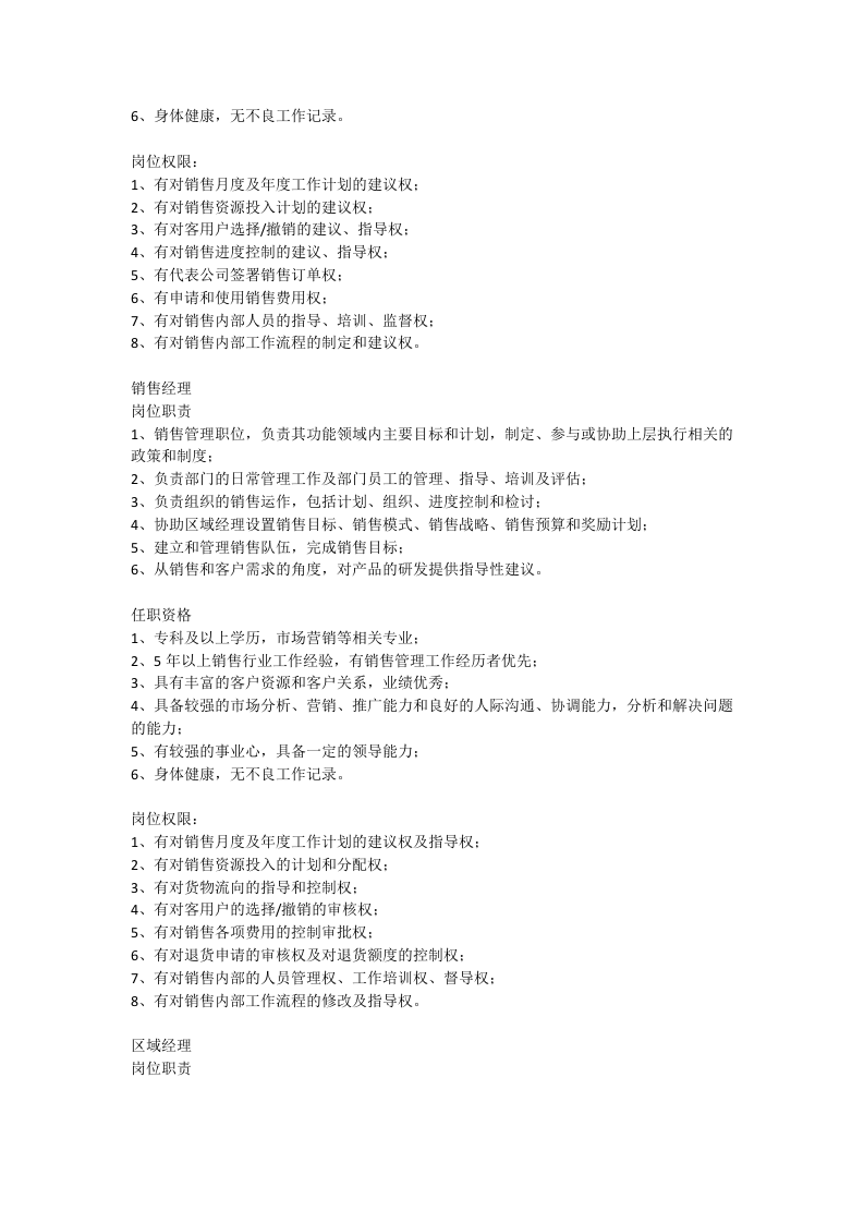 销售人员各岗位岗位职责、任职资格、岗位权限描述.docx 第2页