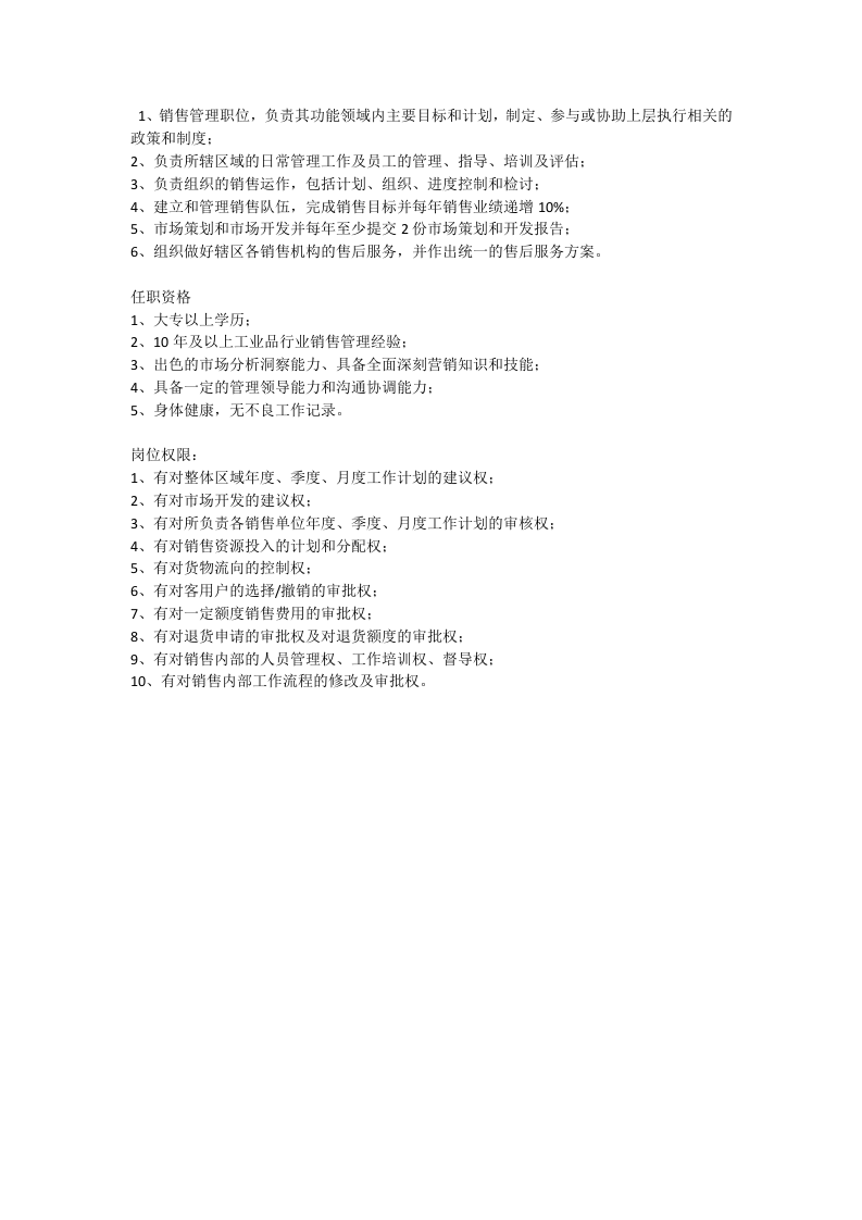 销售人员各岗位岗位职责、任职资格、岗位权限描述.docx 第3页
