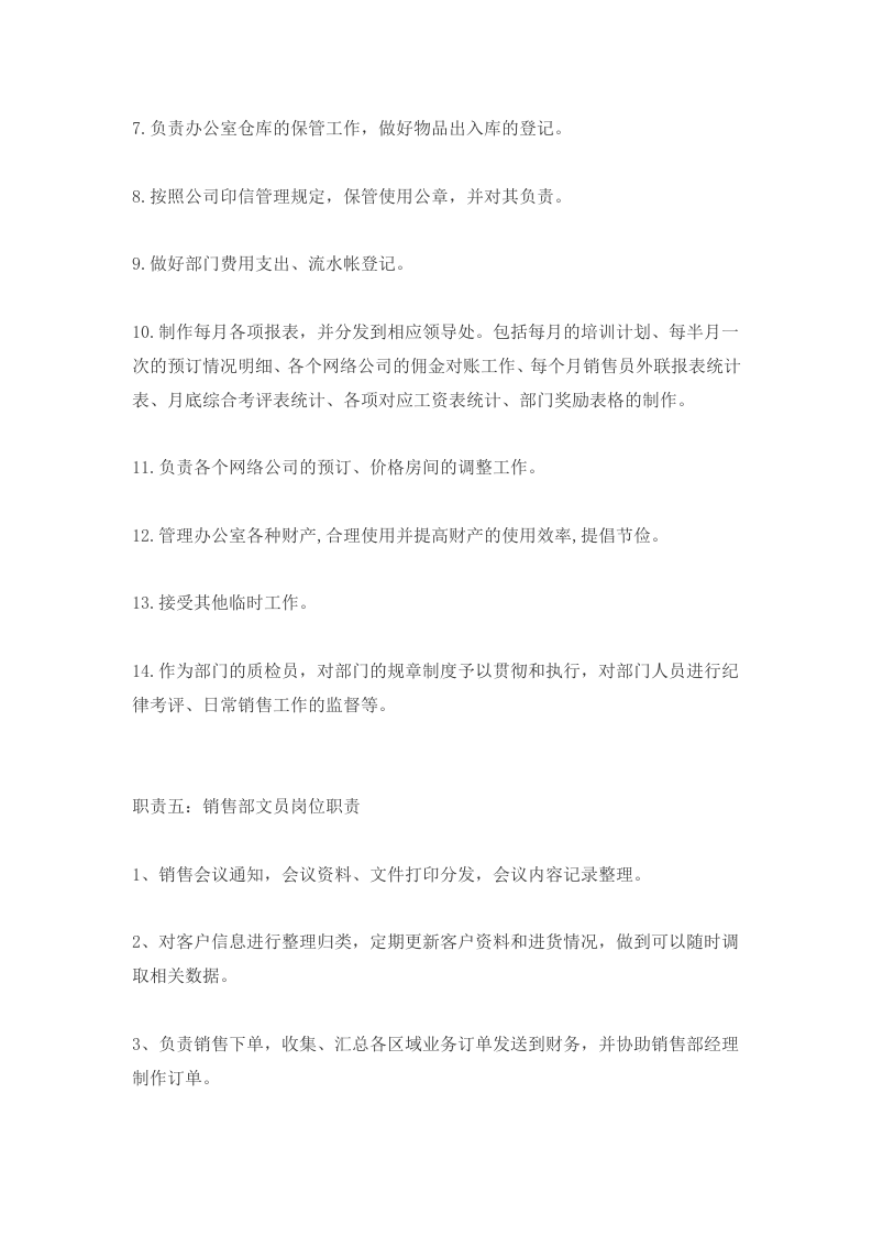 销售文员岗位职责.doc 第4页