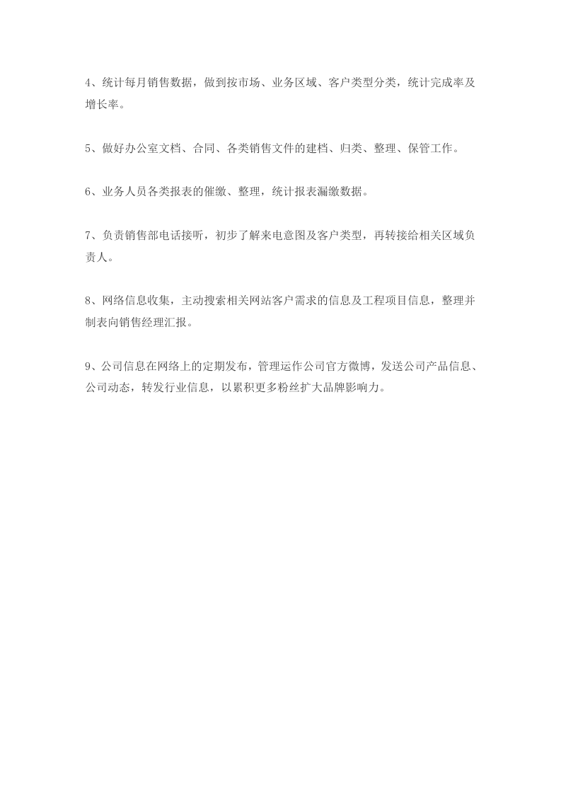 销售文员岗位职责.doc 第5页