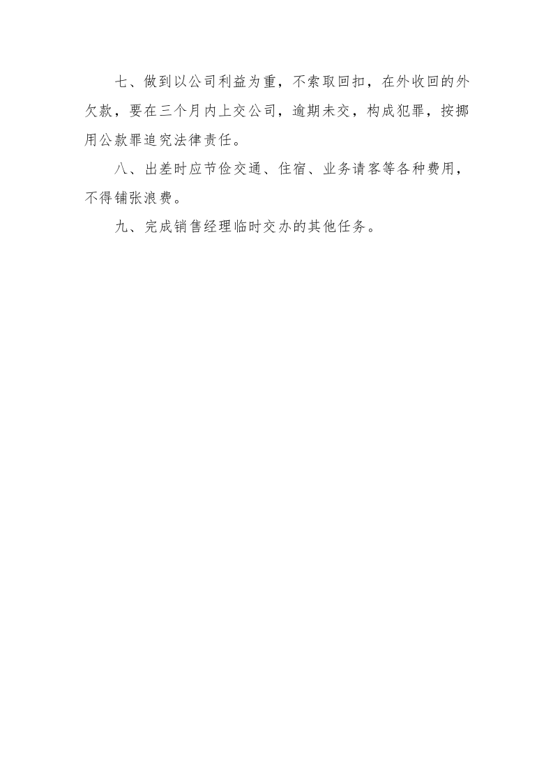 销售员岗位职责.docx 第2页