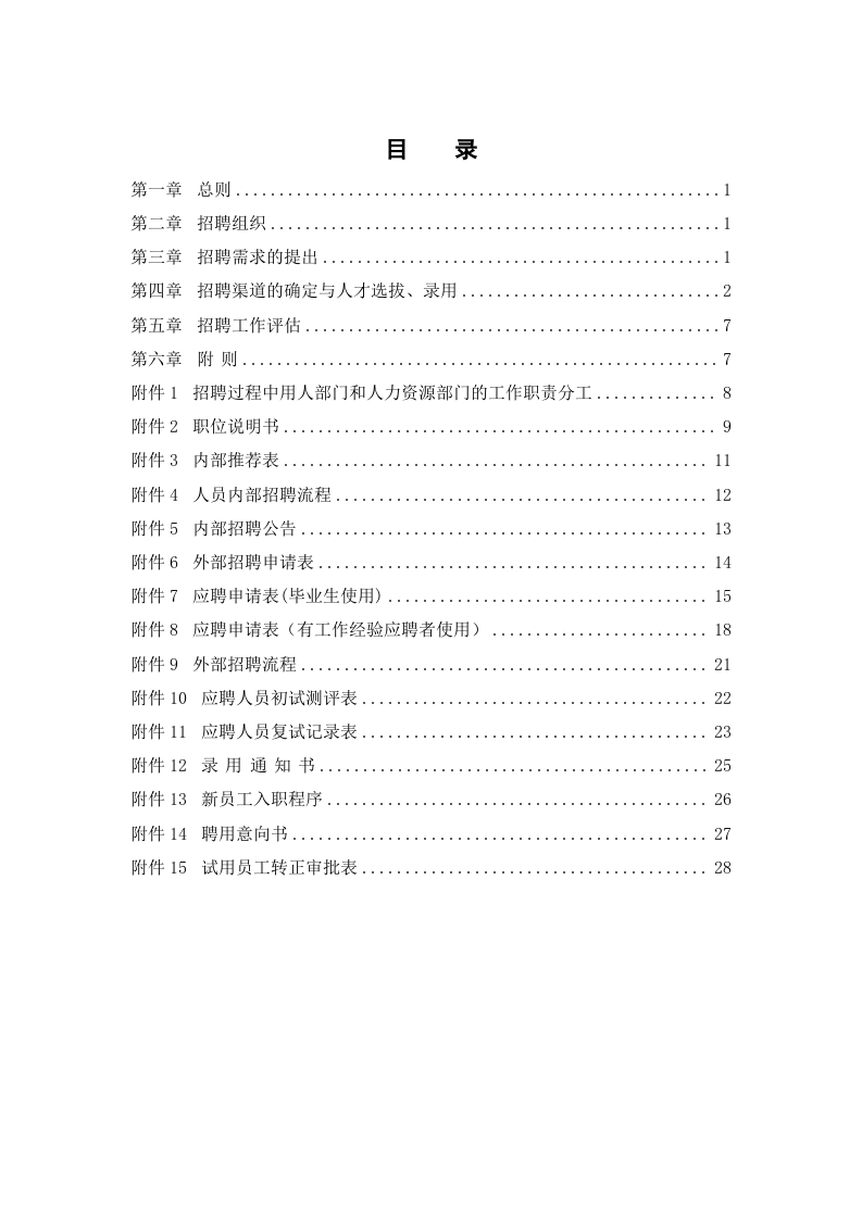 【实例】北京东环置业员工招聘管理办法&mdash;30页.doc 第2页