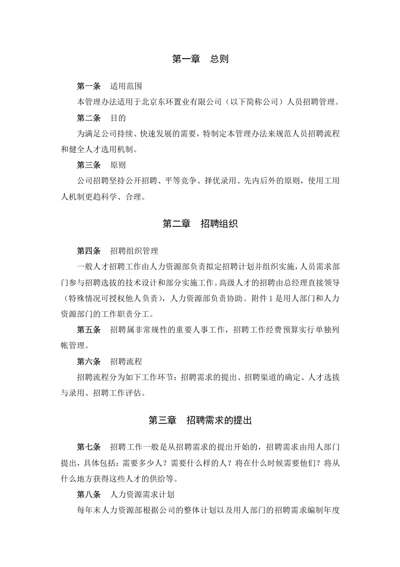 【实例】北京东环置业员工招聘管理办法&mdash;30页.doc 第3页