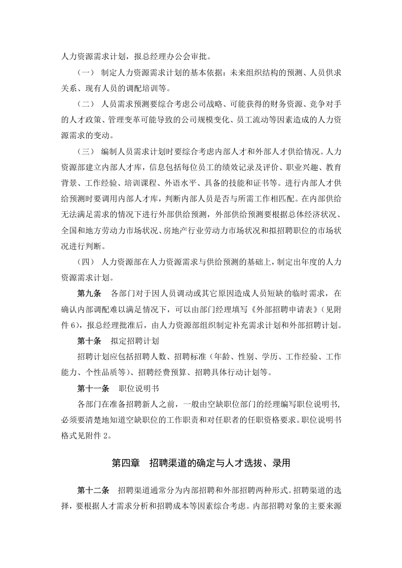 【实例】北京东环置业员工招聘管理办法&mdash;30页.doc 第4页