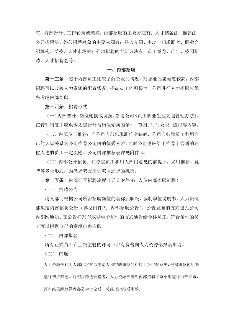 【实例】北京东环置业员工招聘管理办法&mdash;30页.doc 第5页