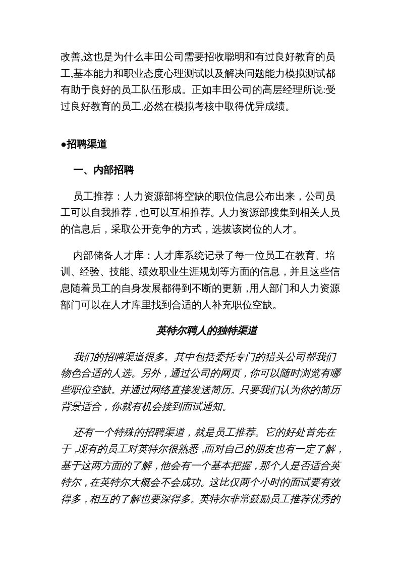 【实例】各知名企业招聘案例集锦-25页.doc 第5页