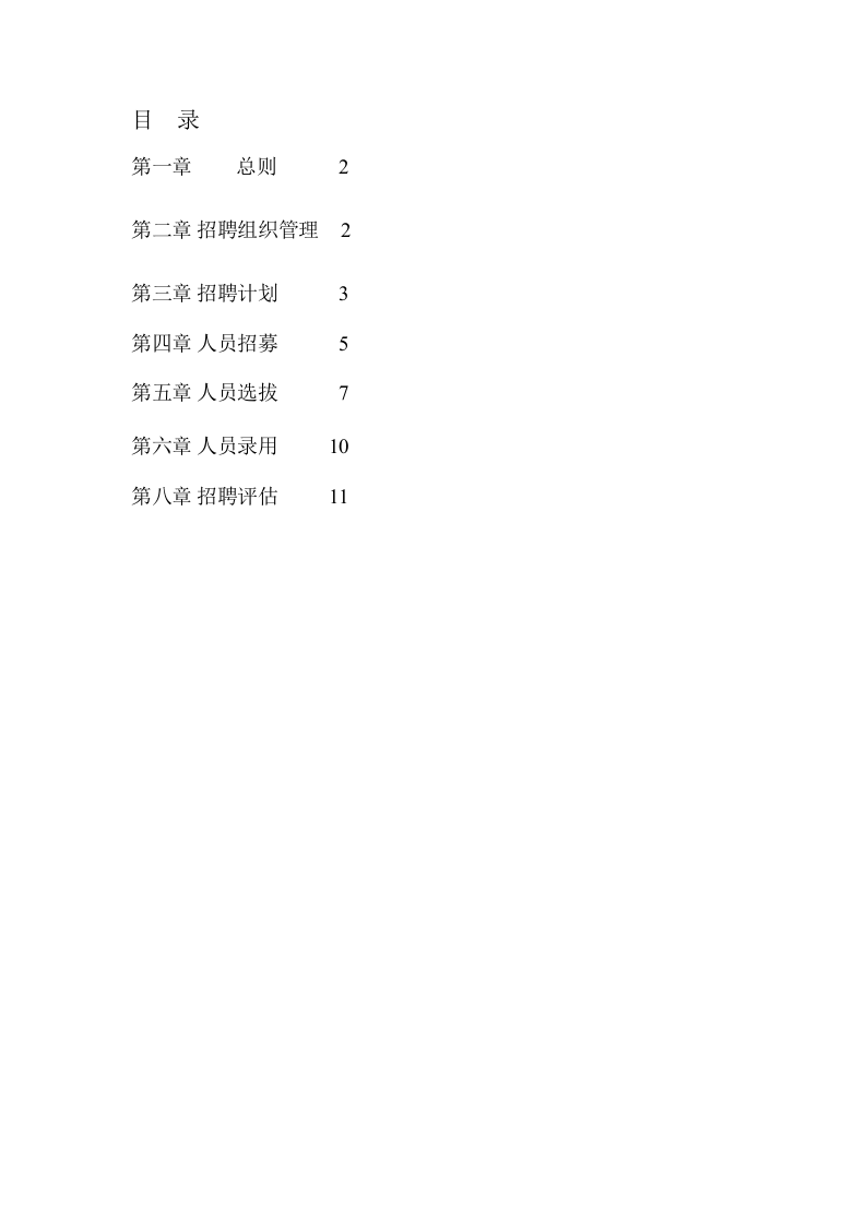 【实例】香港中旅（集团）有限公司-中央平台招聘体系管理制度-74页.doc 第2页