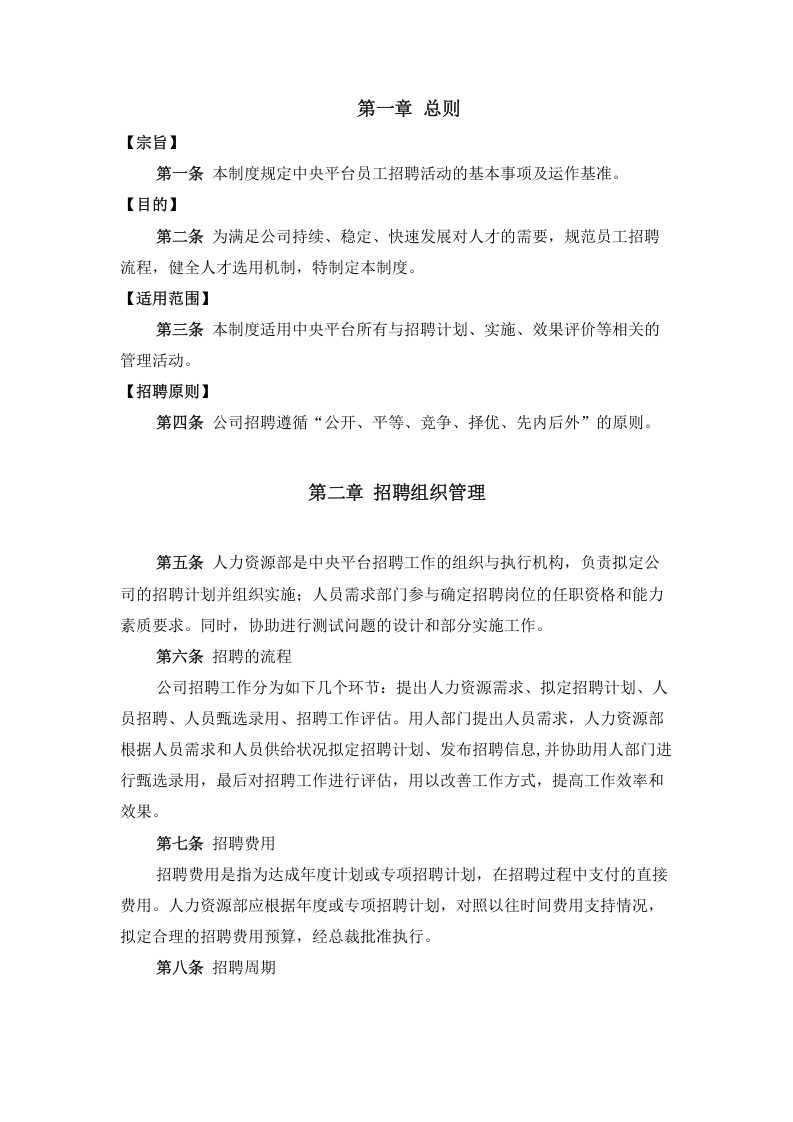 【实例】香港中旅（集团）有限公司-中央平台招聘体系管理制度-74页.doc 第3页