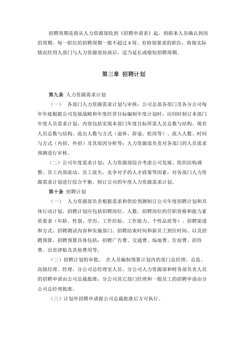 【实例】香港中旅（集团）有限公司-中央平台招聘体系管理制度-74页.doc 第4页