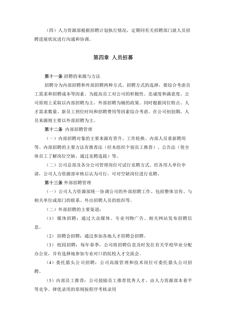 【实例】香港中旅（集团）有限公司-中央平台招聘体系管理制度-74页.doc 第5页