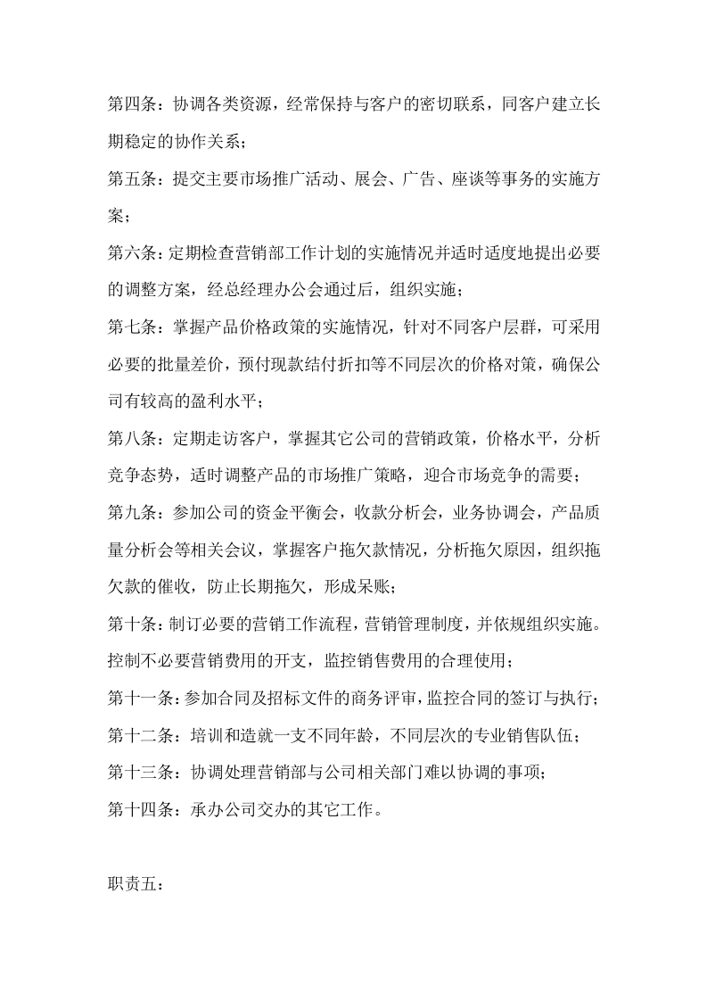 营销副总岗位职责.docx 第4页