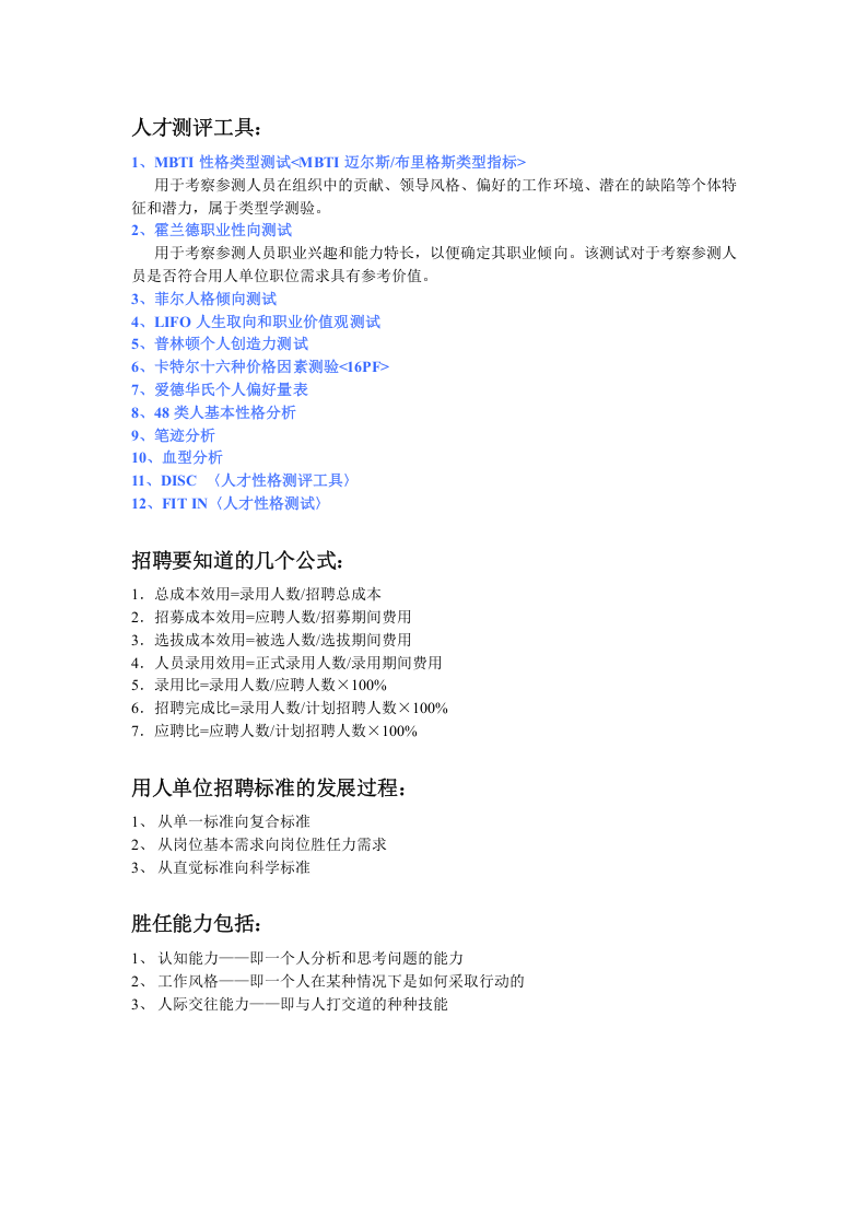 【招聘方法和策略】招聘方法工具汇集(修订版).doc 第2页