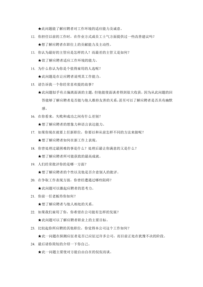 【制度流程】汇仁药业-人力资源人部才测评面试指南.doc 第2页