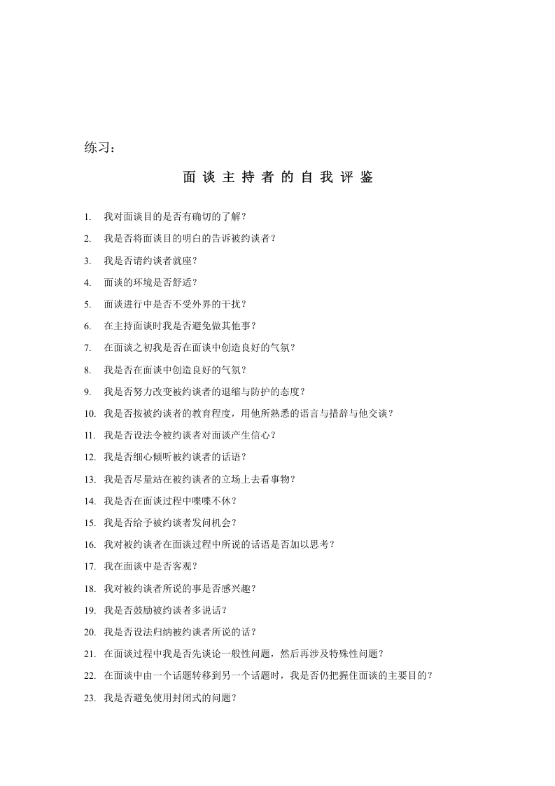 【制度流程】汇仁药业-人力资源人部才测评面试指南.doc 第3页