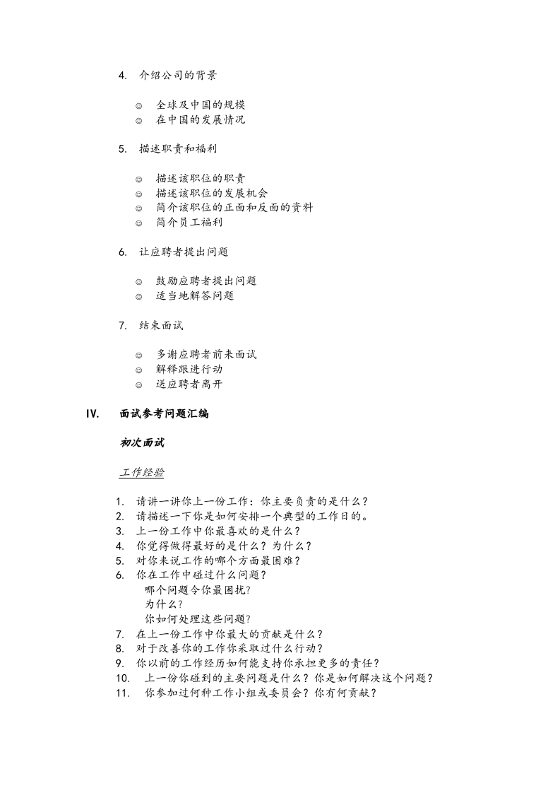 【制度流程】某知名跨国企业招聘面试程序指引-21页.doc 第2页