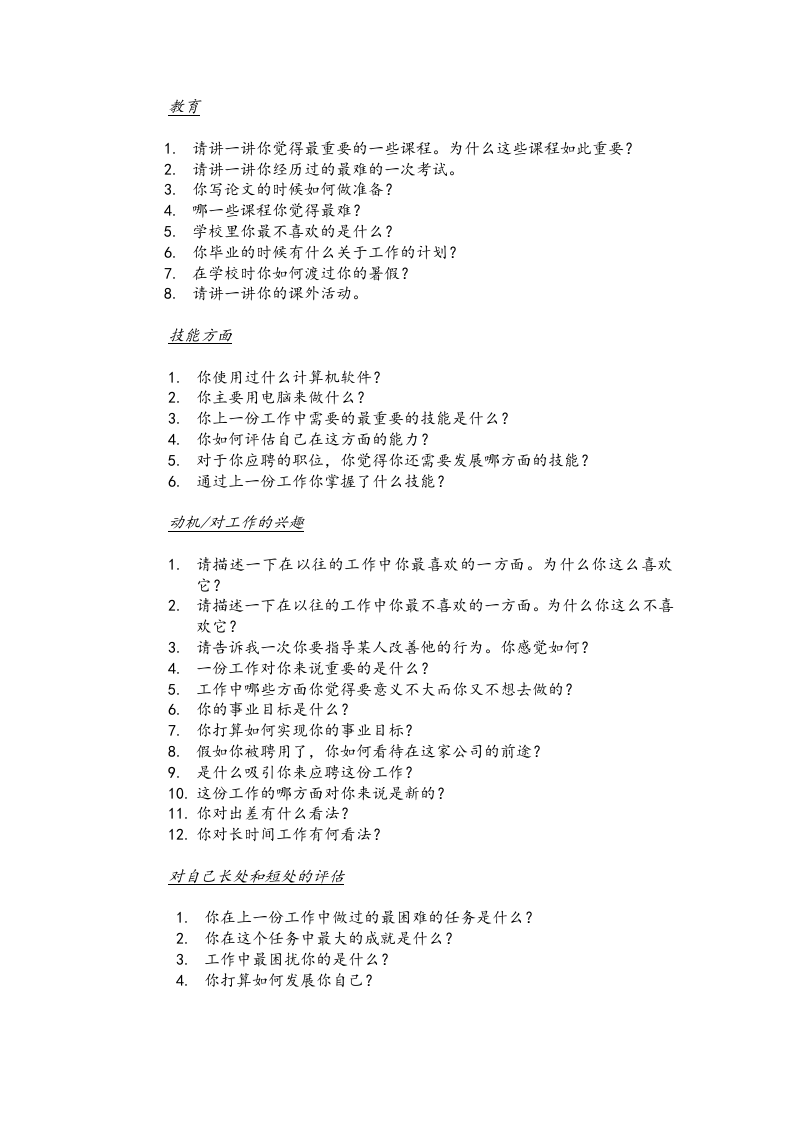 【制度流程】某知名跨国企业招聘面试程序指引-21页.doc 第3页