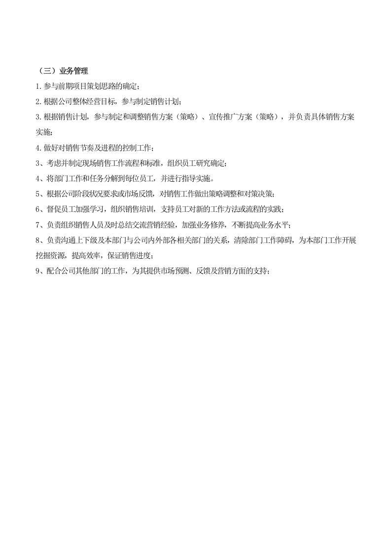 营销总经理岗位职责.docx 第2页