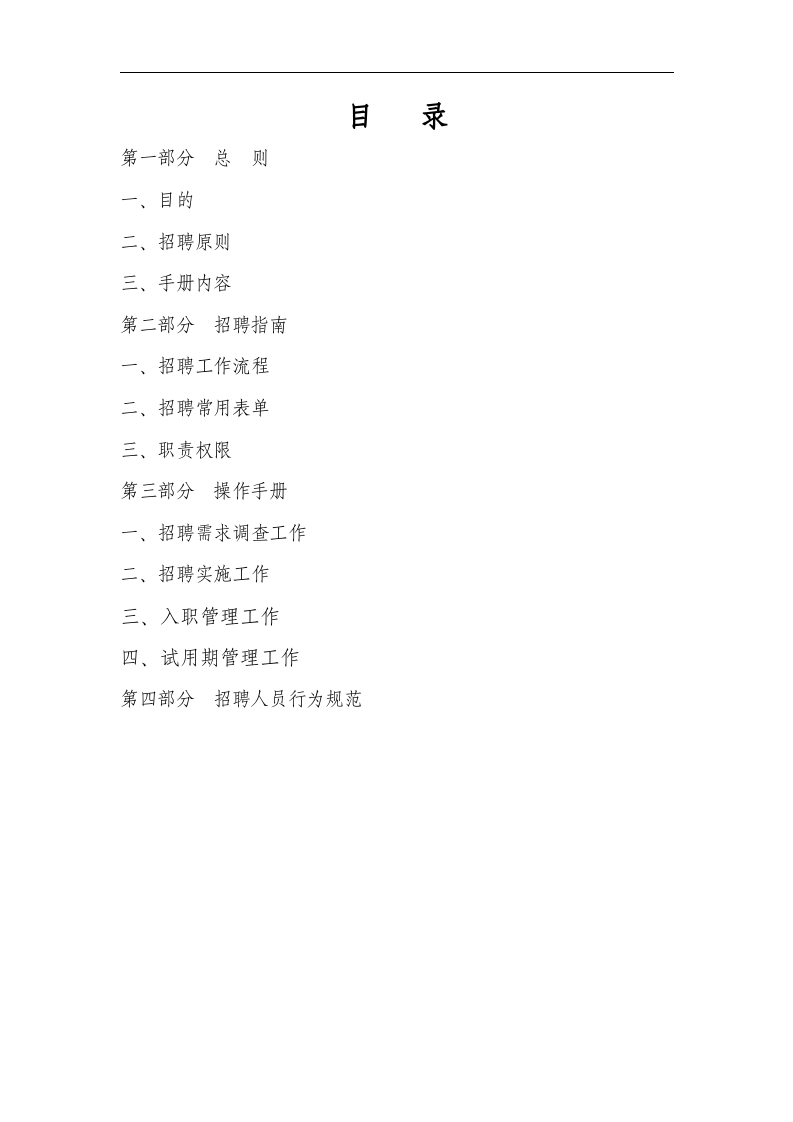 【制度流程】荣盛控股股份有限公司公司招聘手册（doc 70页）.doc 第2页