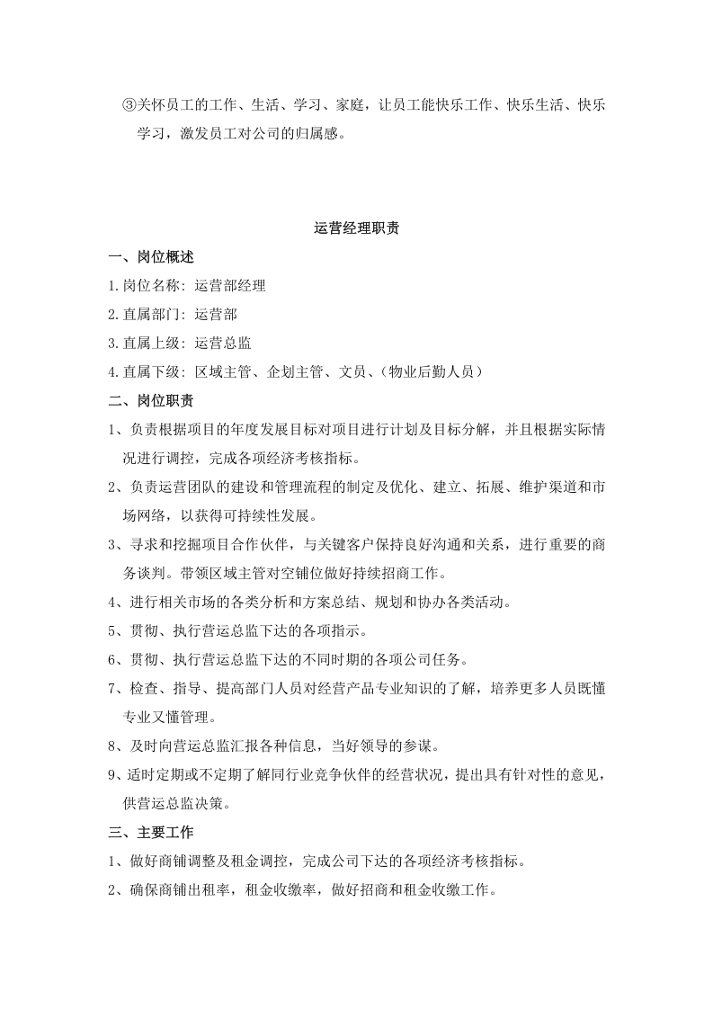 运营管理公司岗位职责.doc 第4页